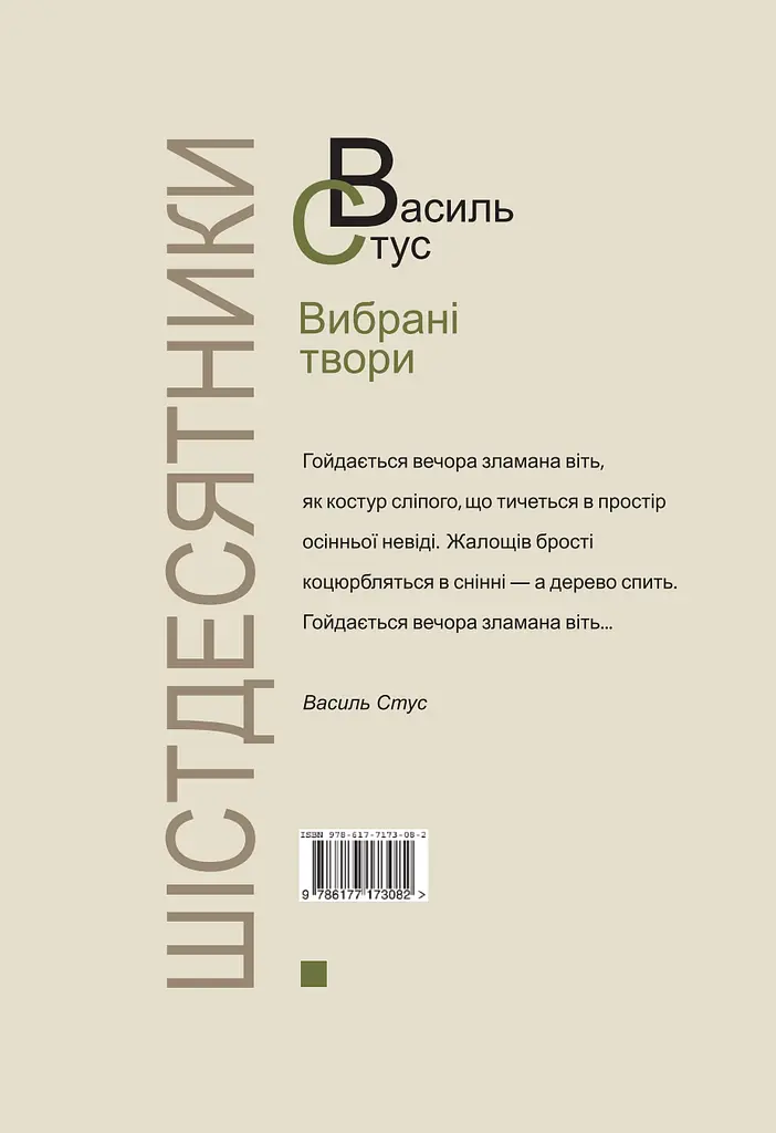 Стус. Вибрані твори - фото 2