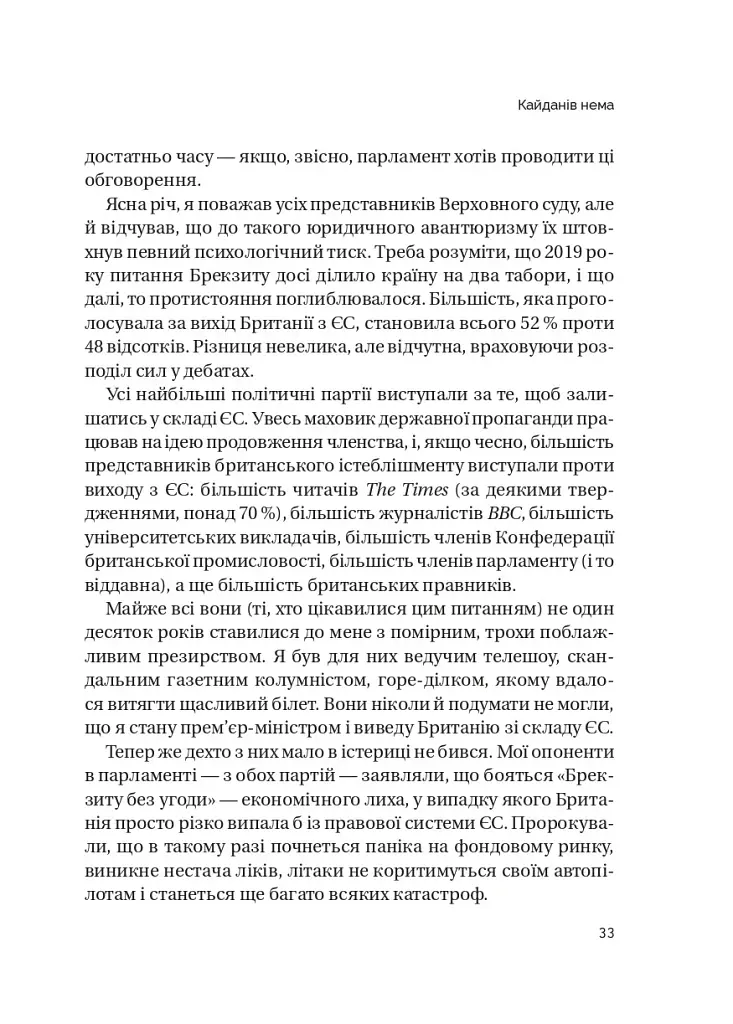 Кайданів нема - Боріс Джонсон - фото 14