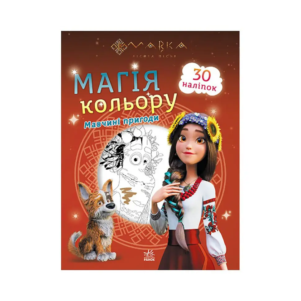 Розмальовка дітей Мавка Магія кольору Пригоди Мавки 1807002 з наклейками