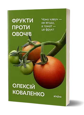 Фрукти проти овочів - фото 2