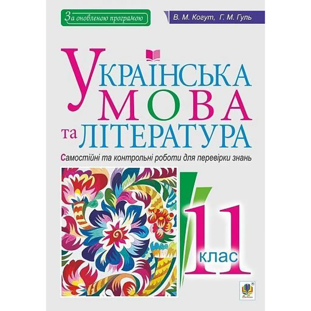 Українська мова та література. 11 клас. Самостійні та контрольні роботи для перевірки знань - Віра Когут