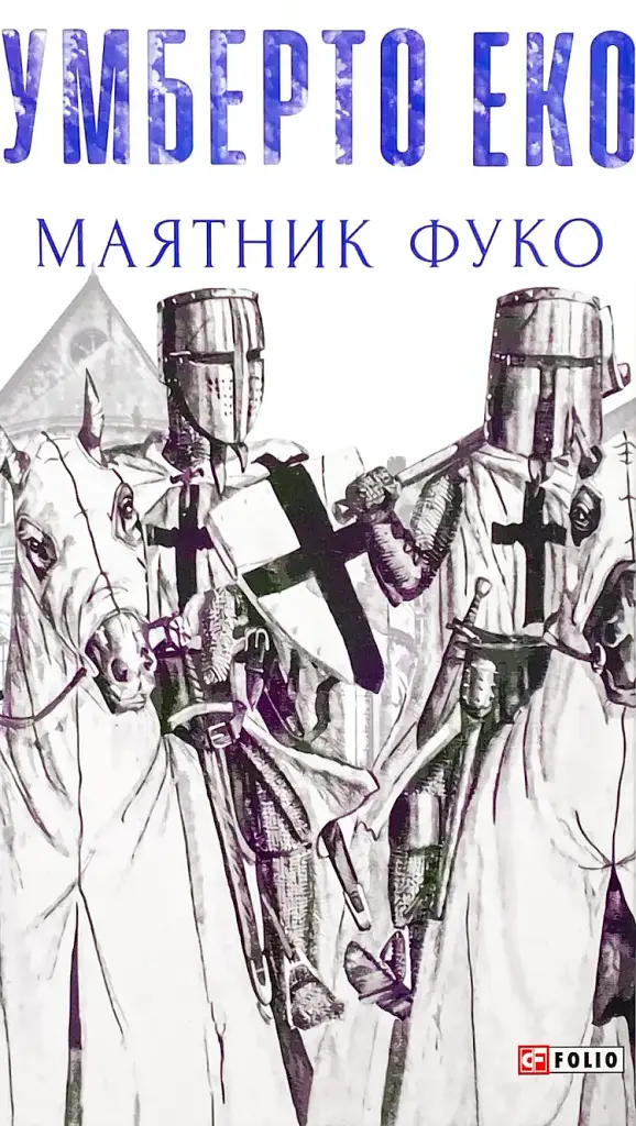 Маятник Фуко - Умберто Еко | Фоліо, книга українською, нова, тверда