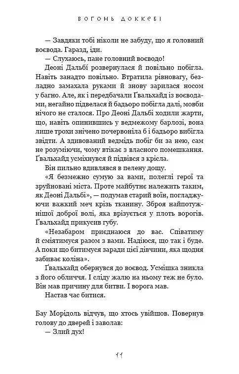 Той птах, що п’є сльози. Вогонь доккебі. Книга 3 - Лі Йондо - фото 8