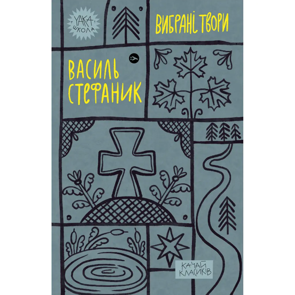 Василь Стефаник. Вибрані твори - Василь Стефаник