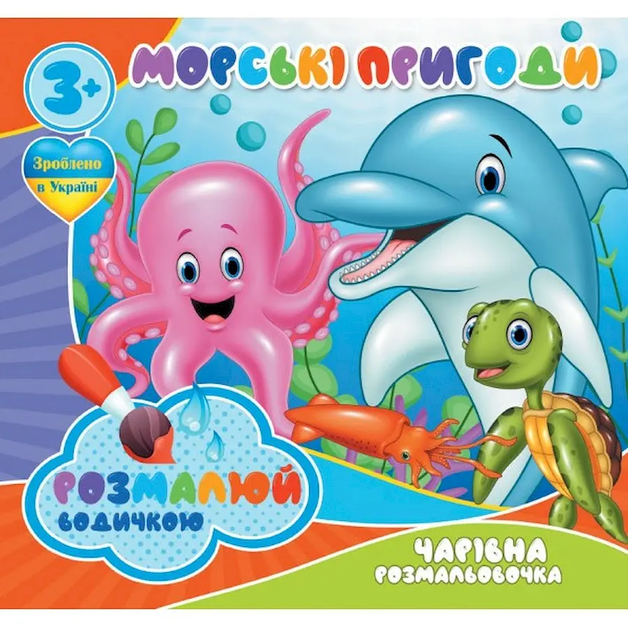 Водні розмальовки Чарівна розмальовка Морські пригоди 757166 4 зображення