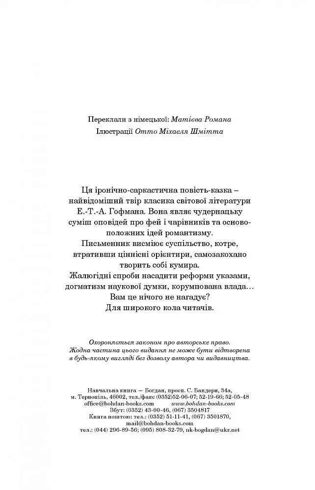 Крихітка Цахес, на прізвисько Цинобер - Гофман Ернст Теодор Амадей (978-966-10-4816-3) - фото 3
