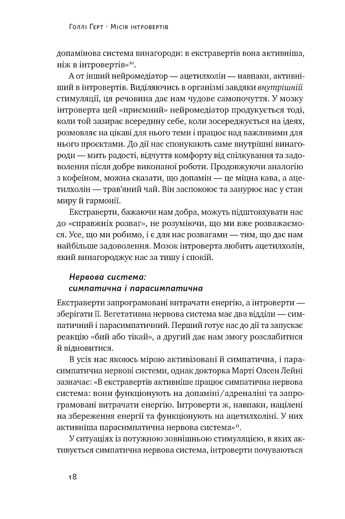 Місія інтровертів. Чому світу важливо, щоб ви були собою - Голлі Ґерт - фото 17