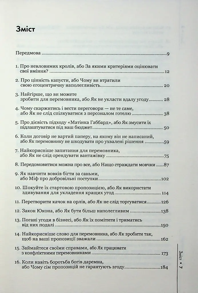 Домовлятися завжди - Гевін Кеннеді - фото 4