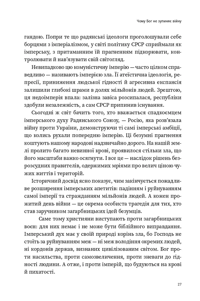Природа війни. Біблійний погляд на причини, межі та мораль війни - Іван Равлюк - фото 23
