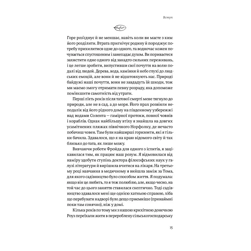 Садотерапія. Як позбутися бур'янів у голові - Сью Стюарт-Сміт Yakaboo Publishing (9786177544998) - фото 9