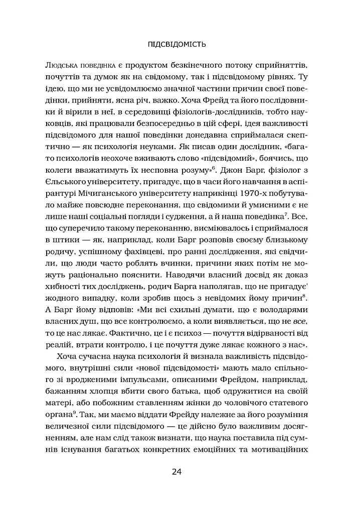 Підсвідомість. Як інтуїтивний розум людини керує її поведінкою - фото 9