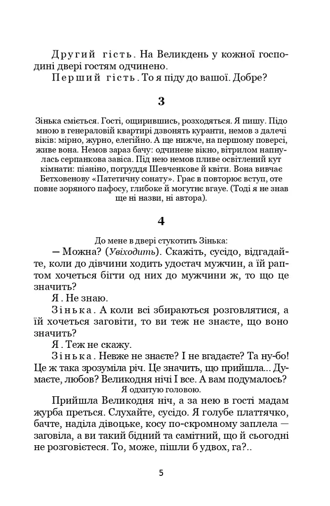 Патетична соната. Вибрані п'єси - Микола Куліш - фото 4
