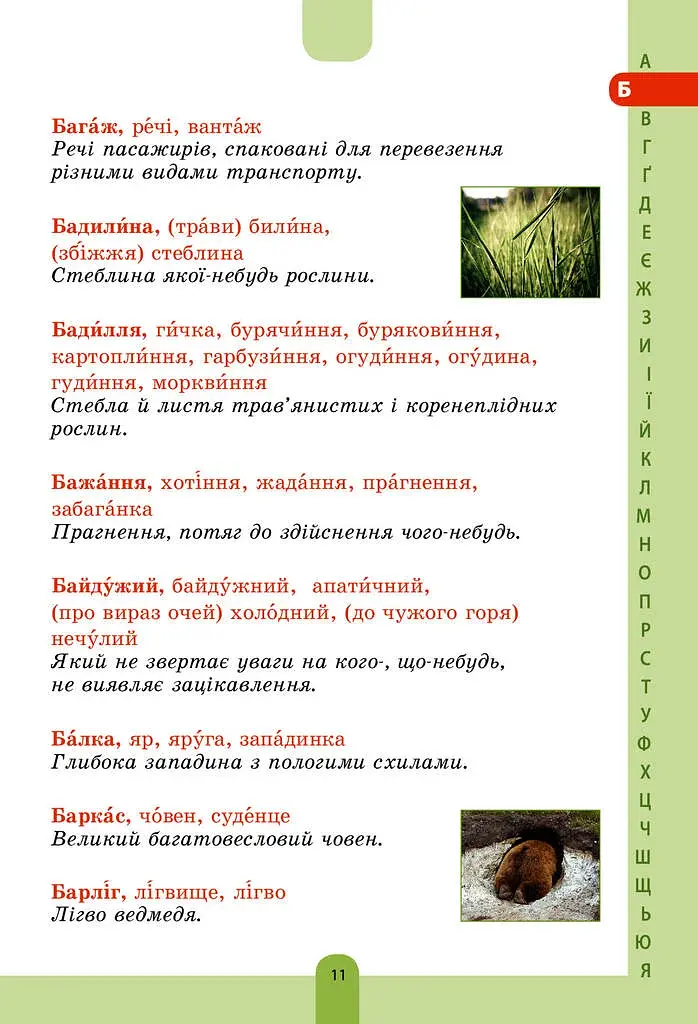 Иллюстрированный словарь-помощник по украинскому языку. 1-4 классы - фото 10