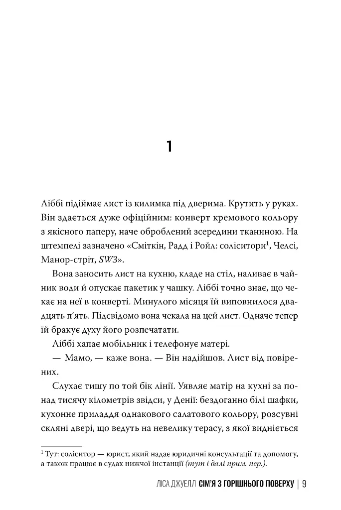 Сім’я з горішнього поверху - Ліса Джуелл - фото 6