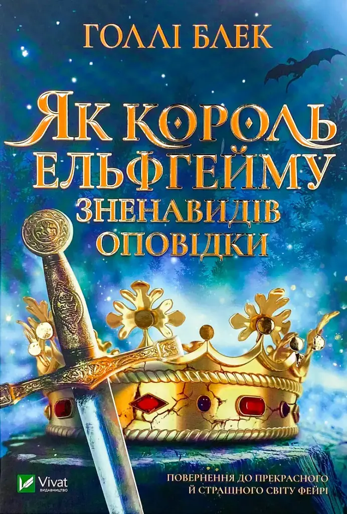 Як король Ельфгейму зненавидів оповідки — Голлі Блек