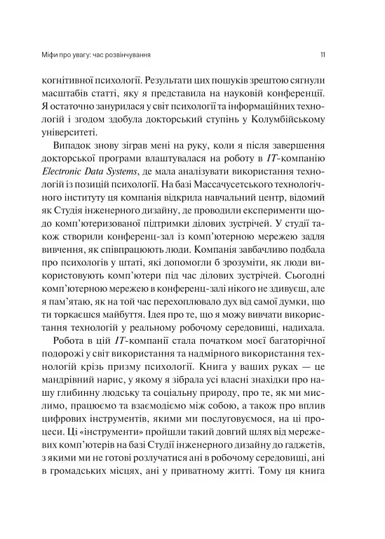 Сталість уваги в епоху цифри - Марк Ґлорія - фото 8