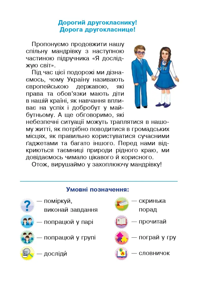 Я досліджую світ. 2 клас. Підручник. Частина 2 - фото 4