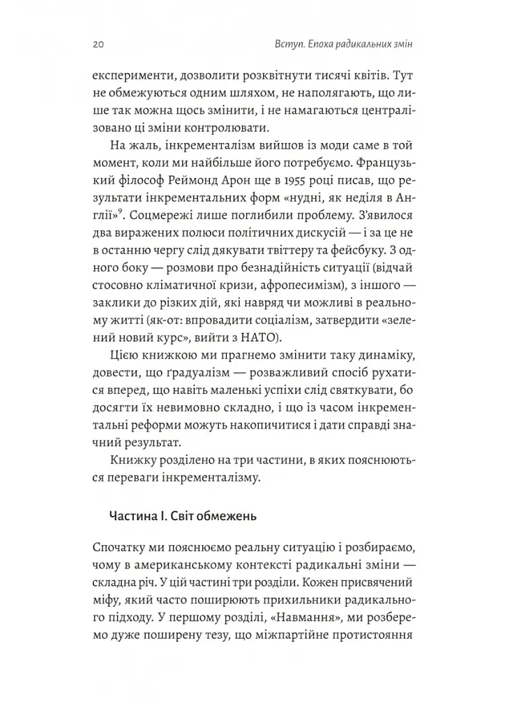 Поступовість. Аргументація на користь поступових змін у радикальну епоху - Ґреґ Берман - фото 14