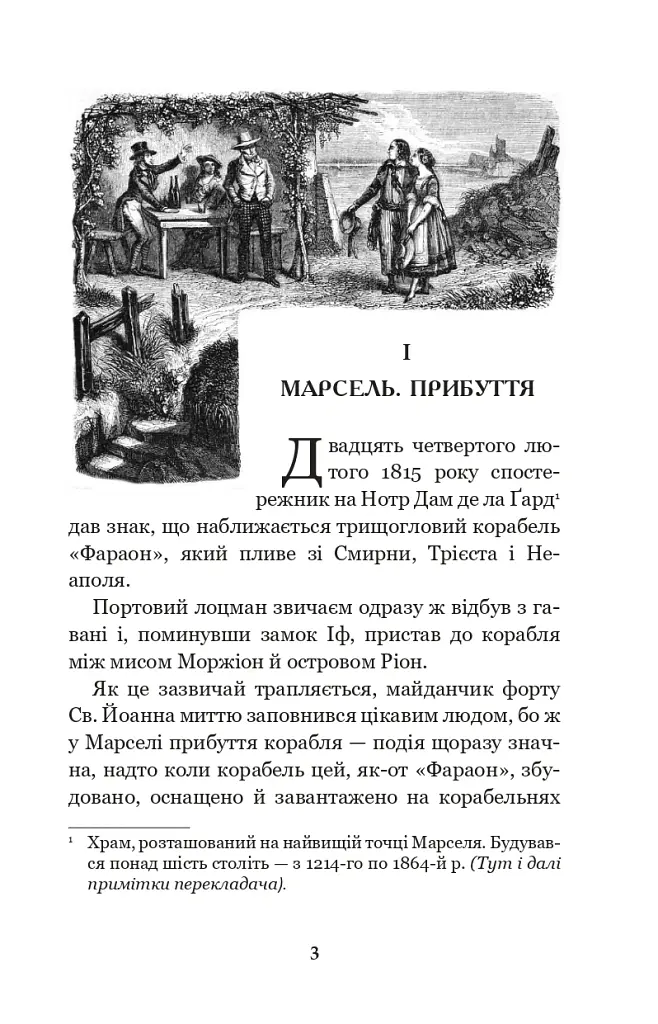 Граф Монте-Крісто. Том 1 - Александр Дюма - фото 2