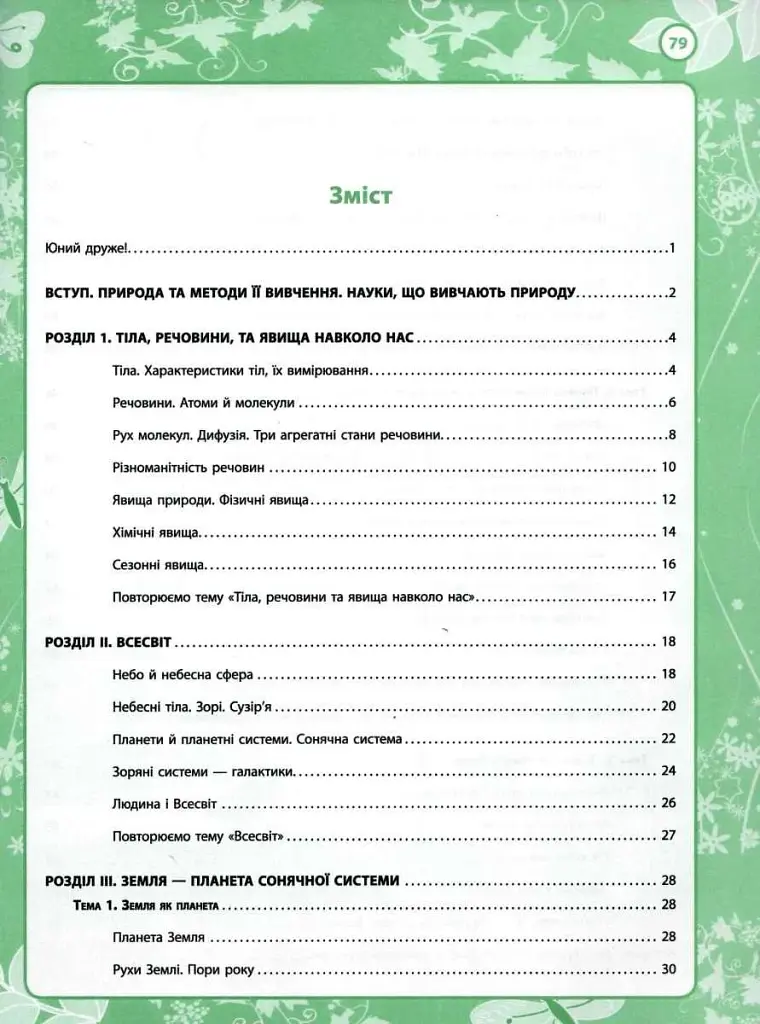 Мої відкриття. 5 клас. Робочий зошит з природознавства - фото 2