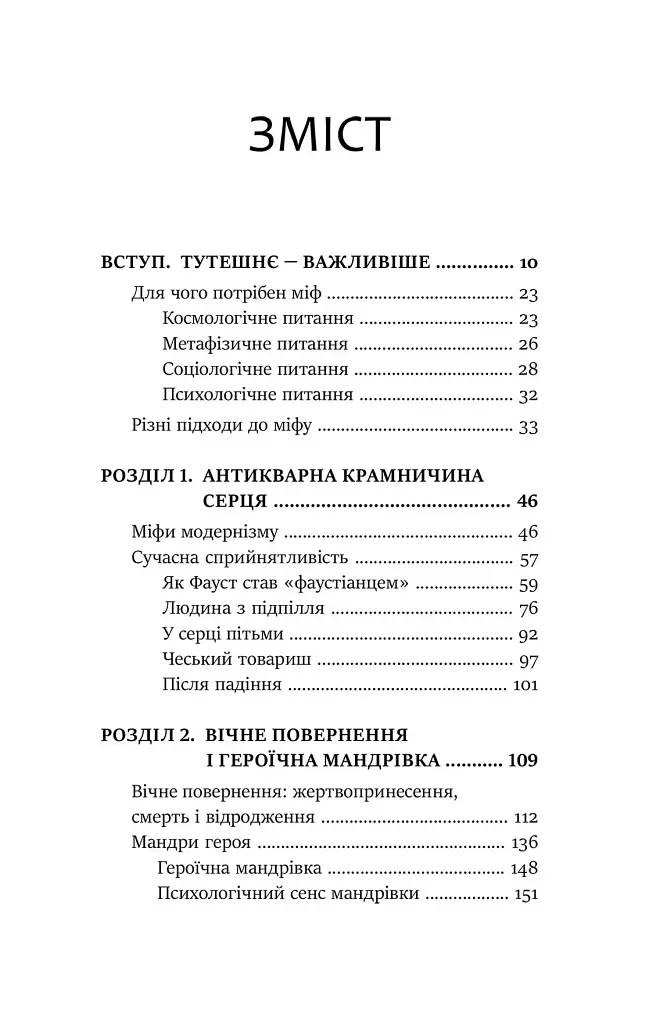 Слідами богів. Роль міфу в сучасному житті - фото 2