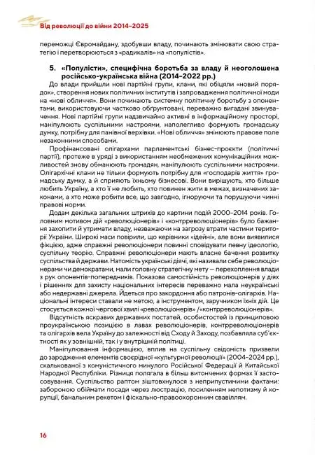 Від революції до війни (2014-2025) - фото 20