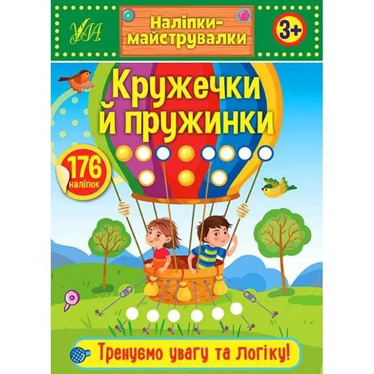 Наліпки УЛА Наліпки-майструвалки. Кружечки й пружинки