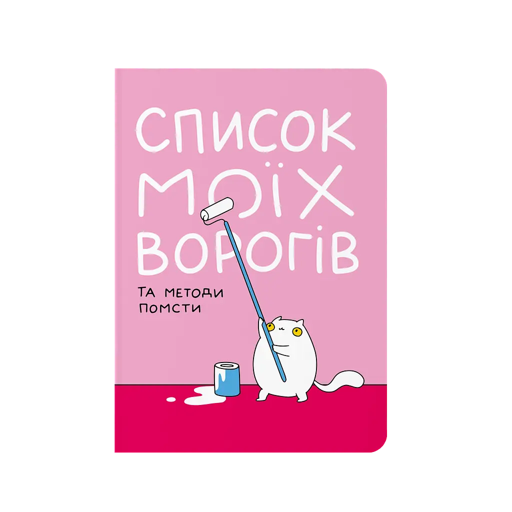 Блокнот в крапку "Список моїх ворогів"