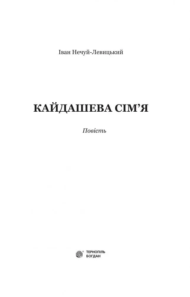 Кайдашева сім’я - Іван Нечуй-Левицький (978-966-10-4778-4) - фото 3