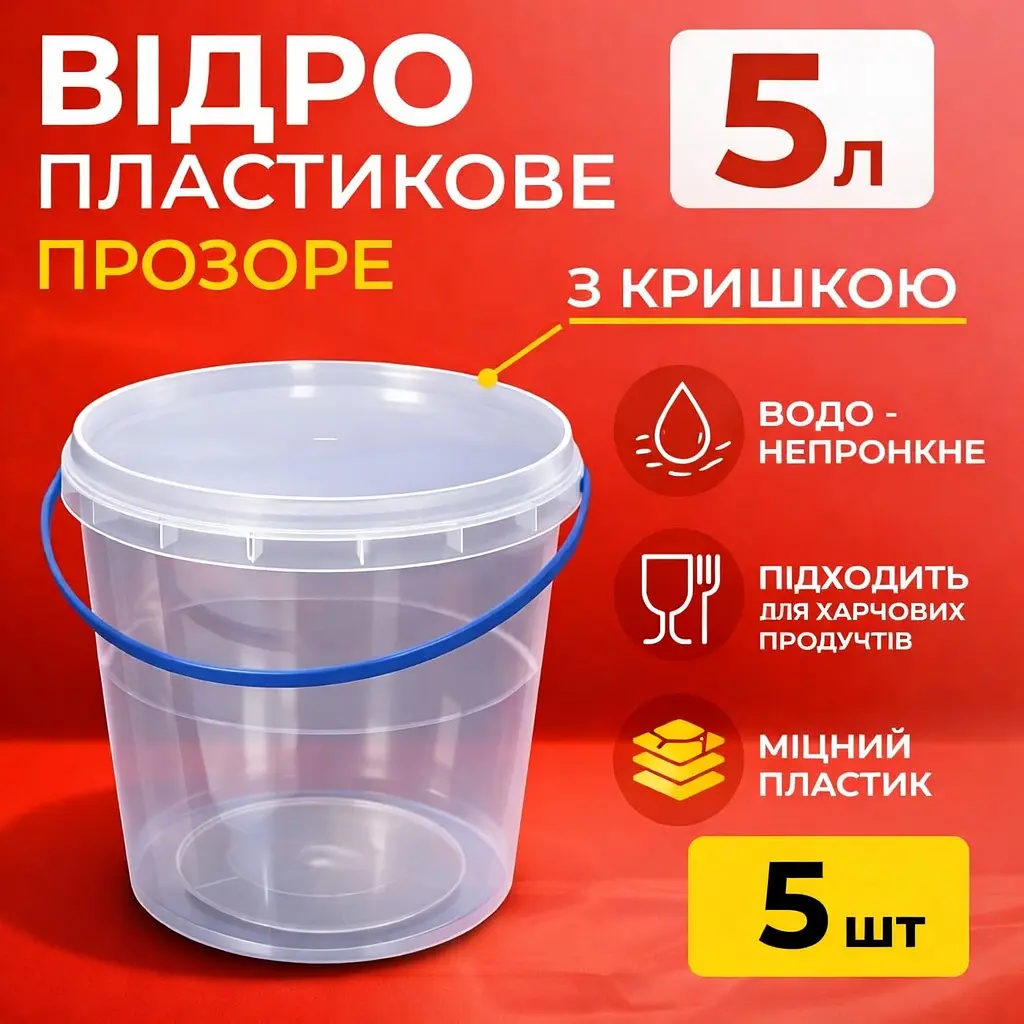 Відро харчове пластикове 5 л (з кришкою), прозоре 5 шт - фото 2