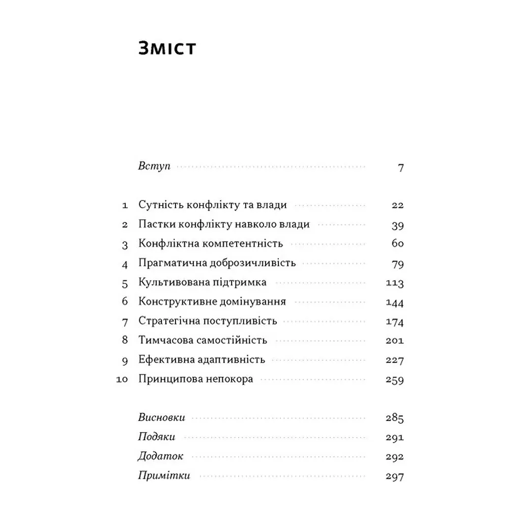 Книга Результативний конфлікт. Незгода - це сила, що працює на вас - Пітер Коулмен, Роберт Ферґюсон Наш Формат (9786178650728) - фото 5