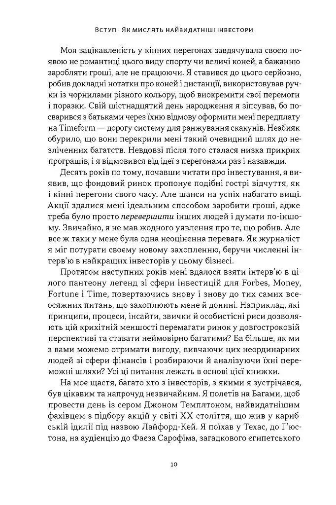 Багатші, мудріші, щасливіші. Як найкращі інвестори світу перемагають на ринках і в житті - Вільям Ґрін - фото 4