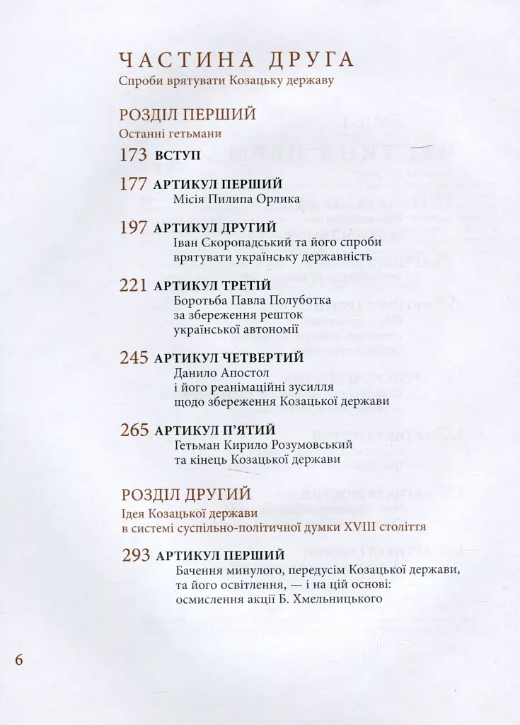 Козацька держава як ідея в системі суспільно-політичного мислення XVI–XVIII століть. Книга 2 - Валерій Шевчук - фото 4
