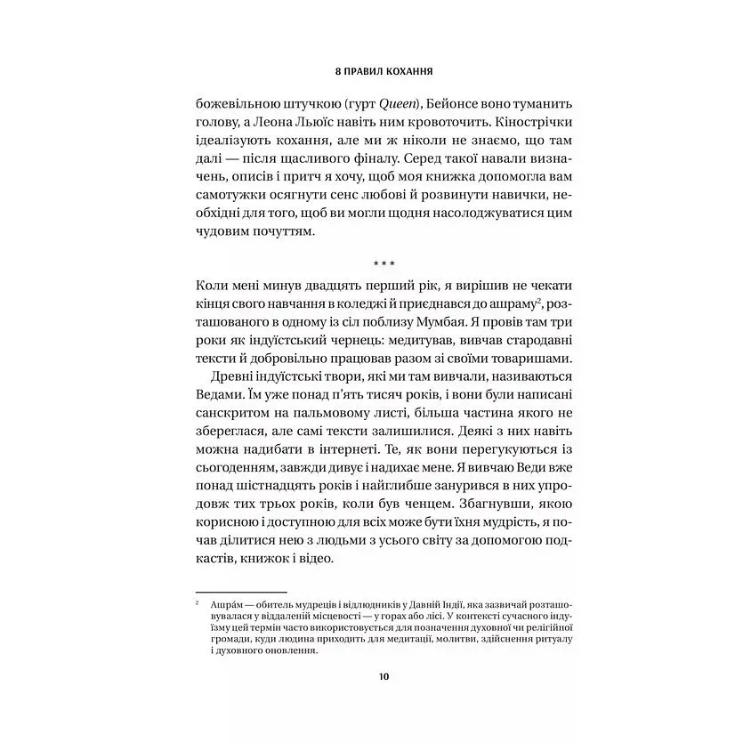 8 правил кохання. Як знайти, зберегти і відпустити почуття - Джей Шетті - фото 7