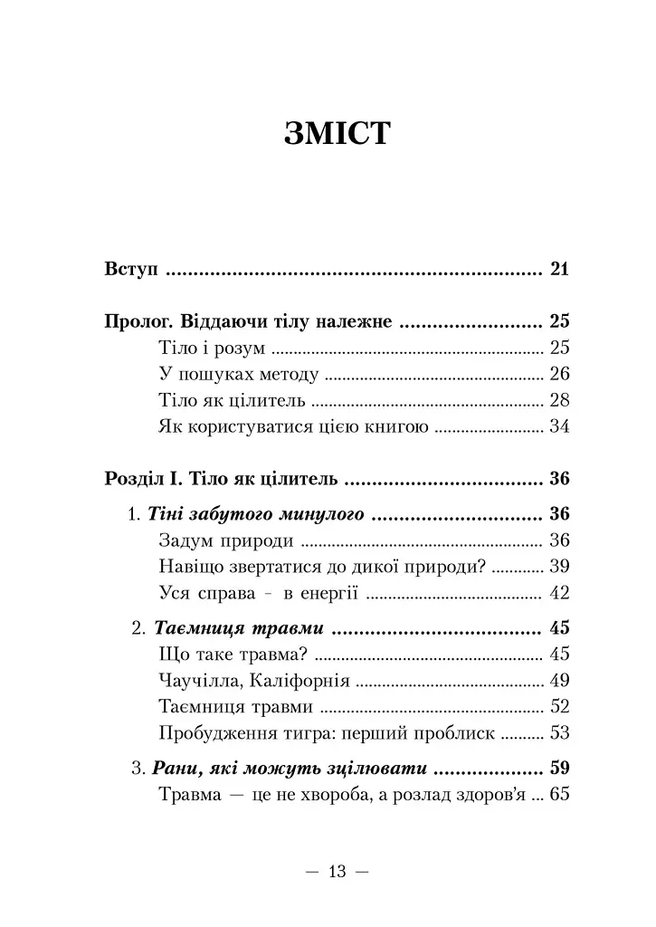Пробудження тигра. Зцілення травми - фото 2