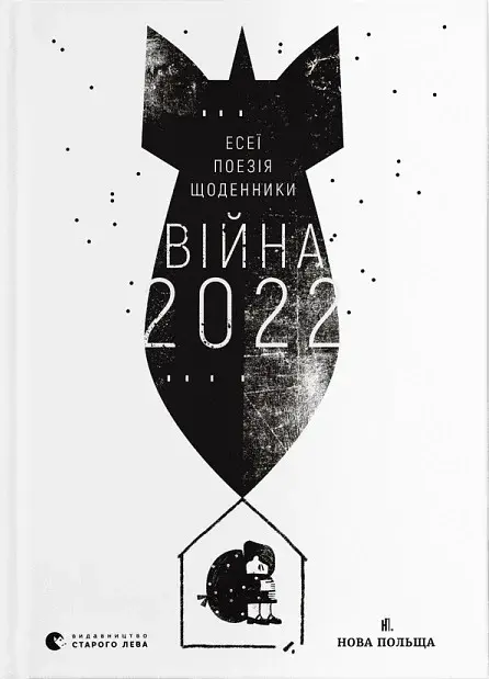 Війна 2022 - Сергій Жадан - фото 3