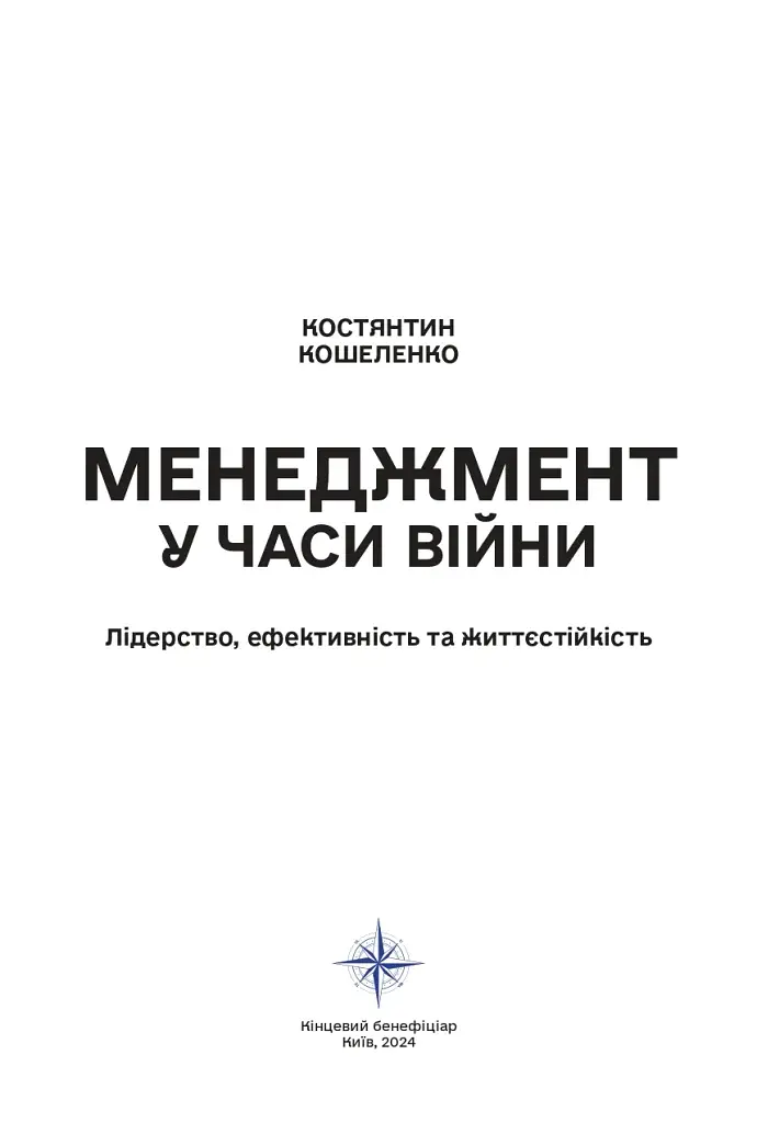 Менеджмент у часи війни - фото 2