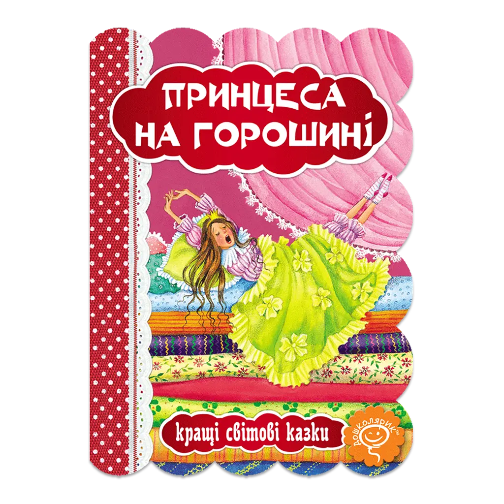 Принцеса на горошині