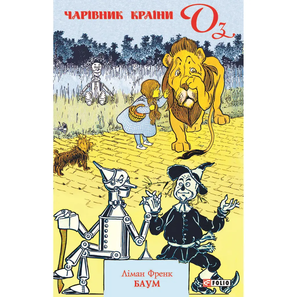 Чарівник країни Оз - Френк Баум