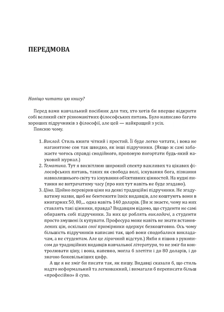 Знання. Реальність. Цінність: Вступ до аналітичної філософії майже для всіх - Майкл Х’юмер - фото 13