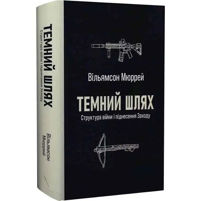 Темний шлях. Структура війни та піднесення Заходу Вільямсон Мюррей Стилет і стилос, книга українською, тверда