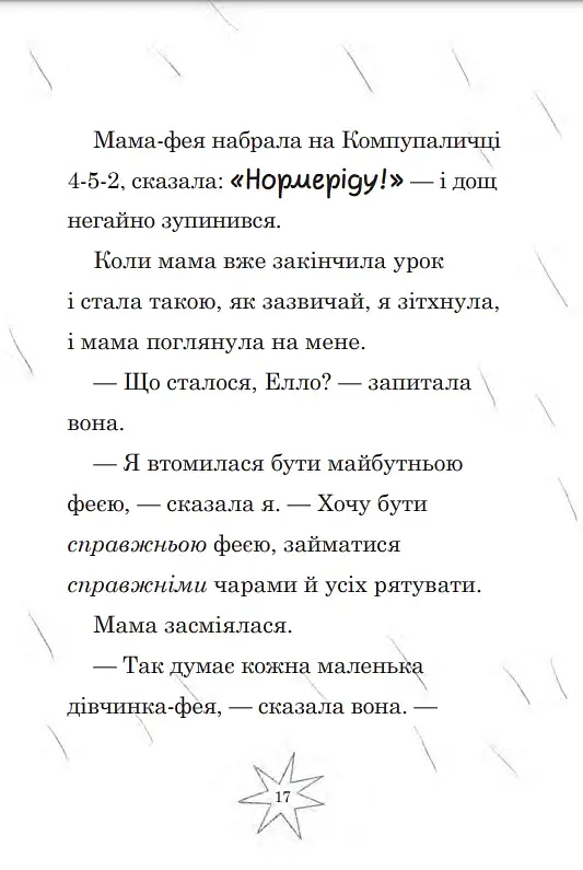 Мама-фея і я. Майбутня фея. Книга 2 - фото 4