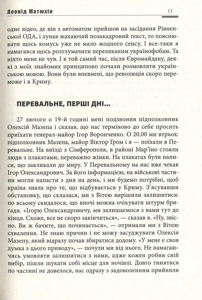 А мама зрозуміє… Крим 2014. Невигадані історії - Леонід Матюхін - фото 11