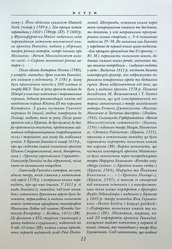 Хроніка європейської Сарматії - фото 7
