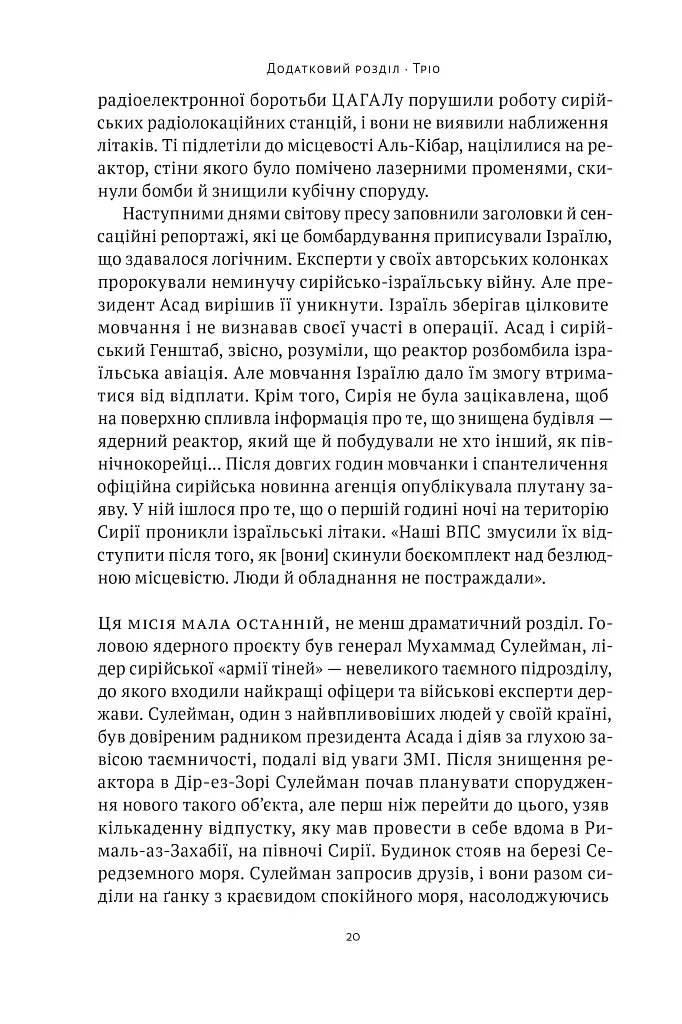 Амазонки Моссаду. Жінки в ізраїльській розвідці - фото 17