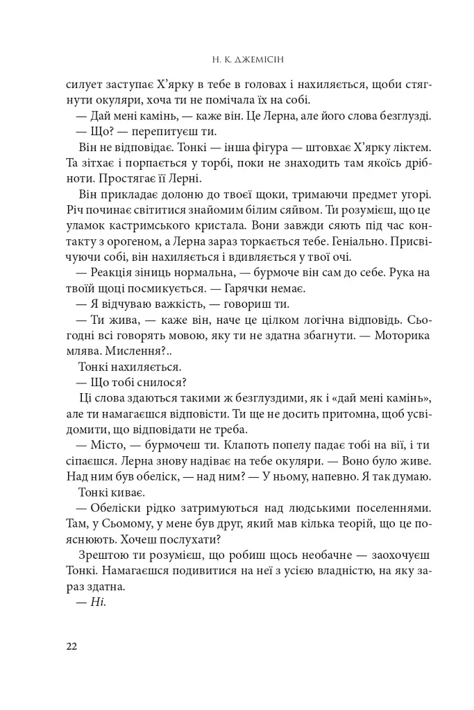 Розламана земля. Кам’яні небеса. Книга 3 - фото 13