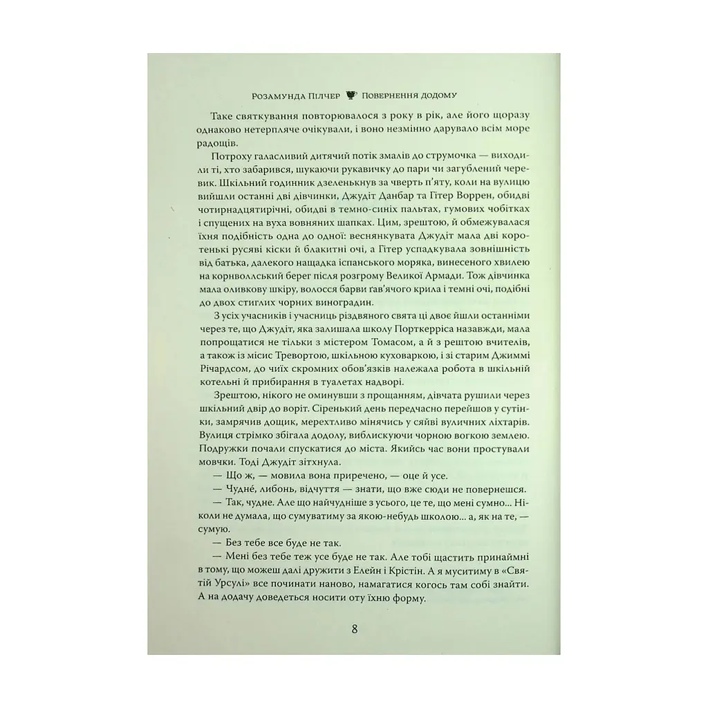 Книга Повернення додому - Розамунда Пілчер Видавництво РМ (9786178426064) - фото 8
