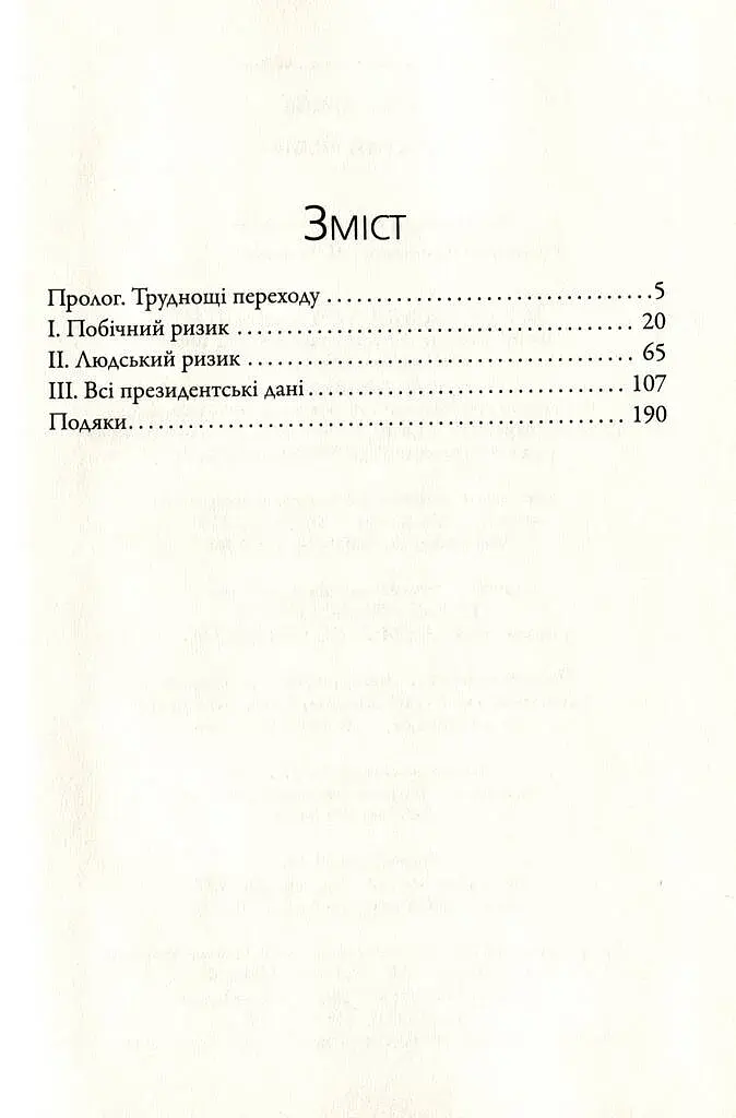 П'ятий ризик - фото 11