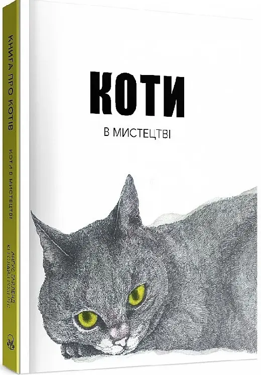 Коти в мистецтві - фото 2