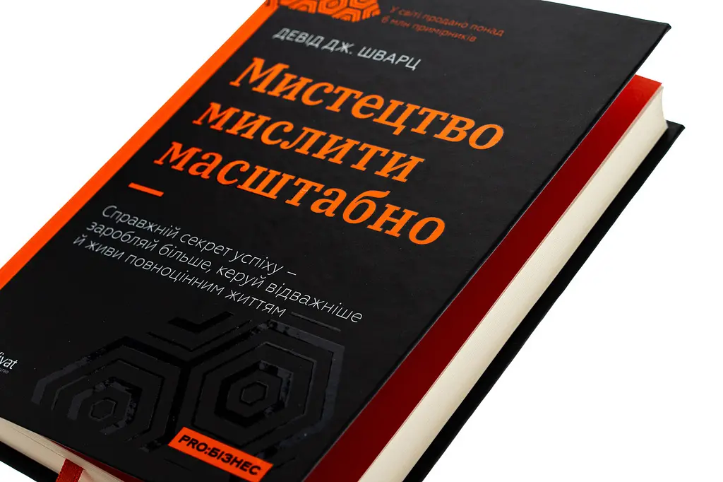 Мистецтво мислити масштабно — Девід Дж. Шварц | Vivat, книга українською, нова, тверда - фото 2